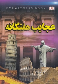 عجایب هفتگانه